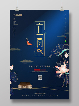 深蓝色中国风大气荷花荷叶地产二十四节气立夏海报